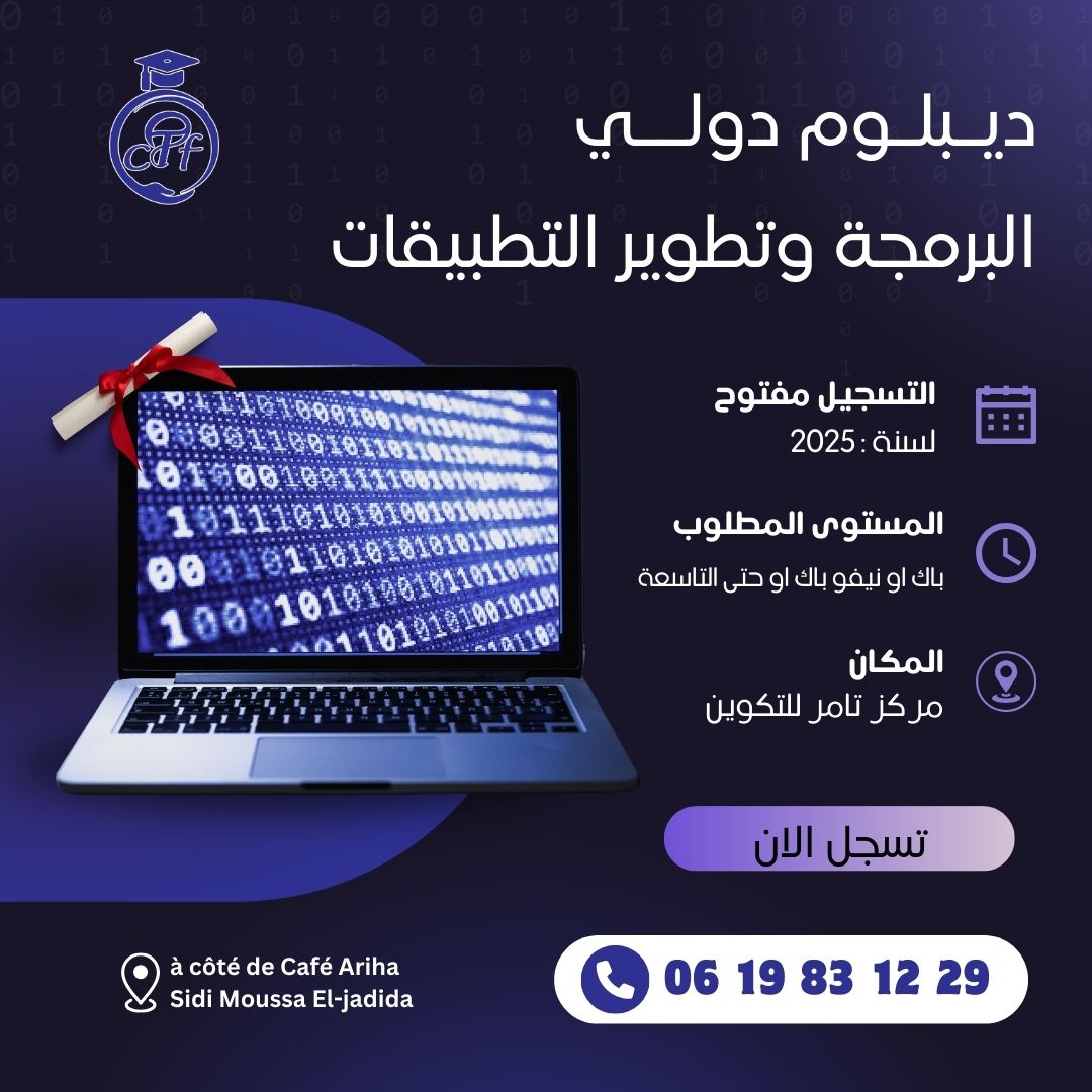 الديبلوم الدولي في البرمجة وتطوير التطبيقات